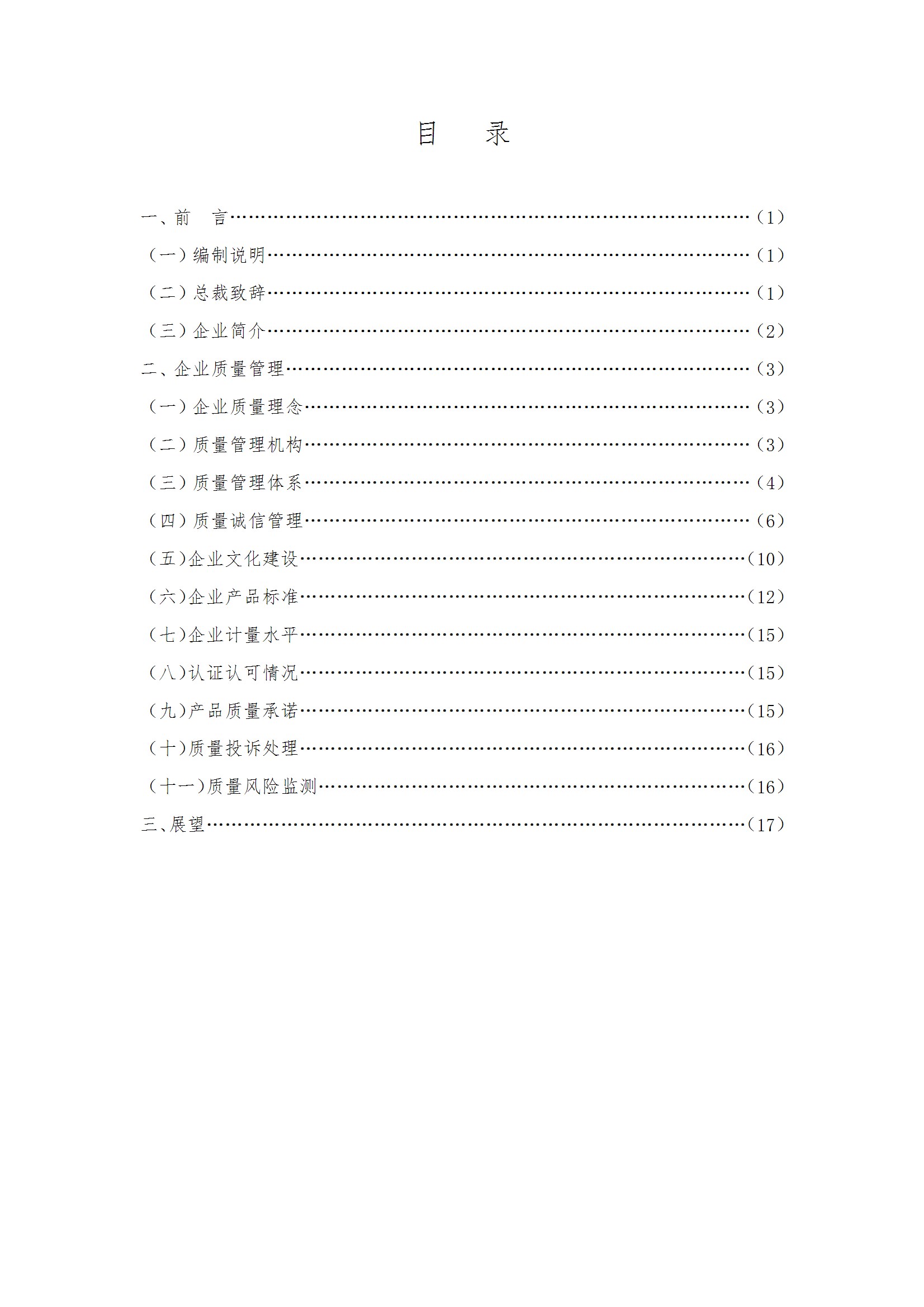 质量诚信报告